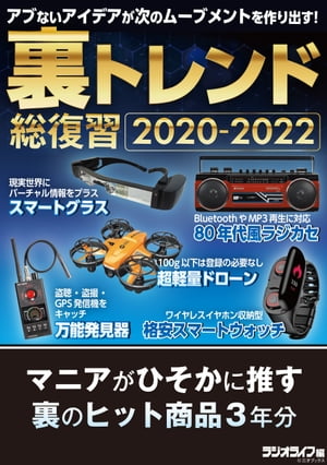 楽天楽天Kobo電子書籍ストア裏トレンド総復習2020-2022 ～マニアがひそかに推す裏ヒット商品3年分【電子書籍】[ 三才ブックス ]