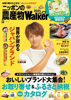 ニッポンの農産物LOVEWalker2024【電子