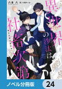 ＜p＞ある日、聖女召喚に巻き込まれて異世界転移してしまった近藤誠一郎、二十九歳。経理課課長補佐として昼夜問わず働き続けて社畜根性の染みついた誠一郎は、異世界でも「仕事」を要求。しかし、与えられたのは「とんでも予算申請書」に判を押すだけの簡単なお仕事。『横流し課』と呼ばれる王宮経理課のヌルい仕事に誠一郎は大激怒！　経理課の立て直しに乗り出した！　そんな日々で誠一郎が手に入れたのは『疲れが吹っ飛ぶ栄養剤』。胃が痛まない！　片頭痛がしない！　首肩腰が痺れない！　もっともっと働ける!!　異世界すごいと感激した誠一郎だったが、異世界の栄養剤はとんだ副作用をもたらし命の危機に！　魔力ゼロの誠一郎が助かるためには「魔力のある人」に『挿入してもらう』必要があり……。「助かるなら」とあっさりと状況を受け入れた誠一郎は、眉目秀麗で寡黙な美丈夫・第三騎士団長アレシュ（♂）に身をゆだねるのだがーー。意思疎通皆無、捧腹絶倒社畜BL。分冊版第24弾。※本作品は単行本を分割したもので、本編内容は同一のものとなります。重複購入にご注意ください。＜/p＞画面が切り替わりますので、しばらくお待ち下さい。 ※ご購入は、楽天kobo商品ページからお願いします。※切り替わらない場合は、こちら をクリックして下さい。 ※このページからは注文できません。