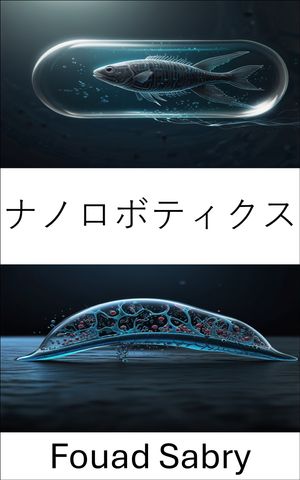 ナノロボティクス バイオハイブリッドマイクロスイマー技術と応用の進歩【電子書籍】[ Fouad Sabry ]