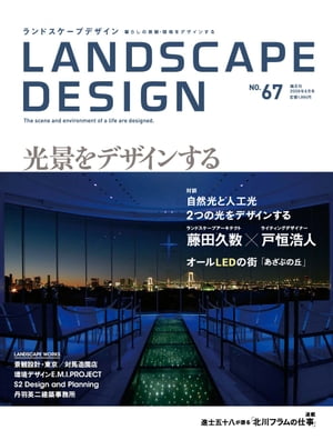 LANDSCAPE DESIGN No.67 光景をデザインする(ランドスケープ デザイン)