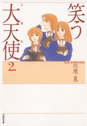 笑う大天使 2【電子書籍】[ 川原泉 ]のサムネイル