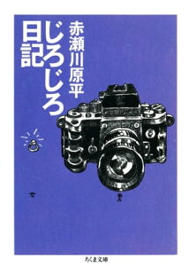 じろじろ日記【電子書籍】[ 赤瀬川原平 ]