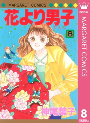 花より男子 漫画 花より男子 8【電子書籍】[ 神尾葉子 ]