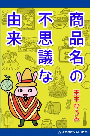 商品名の不思議な由来【電子書籍】[ 田中ひろみ ]