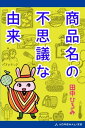 商品名の不思議な由来【電子書籍】[ 田中ひろみ ]