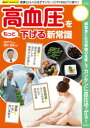 ＜p＞減塩食と生活習慣の見直しでカンタンに血圧は下がる！そもそも血圧とはどういうものなのか、何が原因で高血圧になるのか、高血圧がどうして体によくないとされているのか。本書では、高血圧とはそもそもどういうものかを紹介しつつ、近年分かってきた高血圧改善法について食事面と生活習慣面の両方から改善をはかっていきます。＜br /＞ 【ご利用前に必ずお読みください】■誌面内の目次やページ表記などは紙版のものです。一部の記事は、電子版では掲載されていない場合がございます。■一部マスキングしている写真、掲載順序が違うページなどがある場合がございます。■電子版からは応募できないプレゼントやアンケート、クーポンなどがございます。以上をご理解のうえ、ご購入、ご利用ください。＜br /＞ ●表紙●第1章　血圧を下げるために知りたい新常識●第2章　高血圧について知ろう●第3章　高血圧を改善する食べ物と食事方法●第4章　生活習慣で血圧を下げる＜/p＞画面が切り替わりますので、しばらくお待ち下さい。 ※ご購入は、楽天kobo商品ページからお願いします。※切り替わらない場合は、こちら をクリックして下さい。 ※このページからは注文できません。