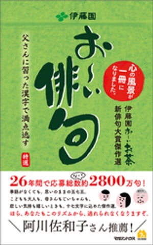 お〜い俳句　伊藤園お〜いお茶新俳句大賞傑作選