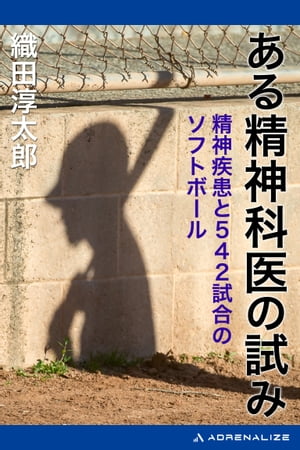 ある精神科医の試み　精神疾患と542試合のソフトボール【電子書籍】[ 織田淳太郎 ]
