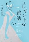 エレガントな終活 50歳から、もっと幸せになる【電子書籍】[ 吉元由美 ]