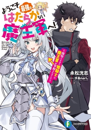 ようこそ最強のはたらかない魔王軍へ！　〜闇堕ちさせた姫騎士に魔王軍が掌握されました〜