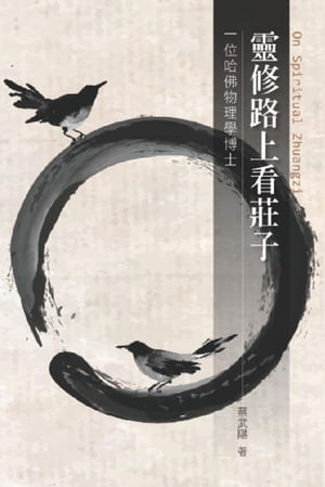 靈修路上看莊子 On Spiritual Zhuangzi【電子書籍】[ Wu-Yang Tsai ]
