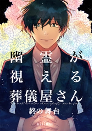 ＜p＞「亡くなった姉の死化粧をしたい」＜br /＞ 葬儀屋を訪ねる1人の少女の願い。＜br /＞ しかし、葬儀屋は彼女に厳しい現実を突きつける。＜br /＞ それは「幽霊になった姉からの最期の願い」のためで...。＜/p＞ ＜p＞「幽霊が視える葬儀屋さん」シリーズ原点、読切版＋後日談2作品収録。＜br /＞ 後悔を遺す幽霊の最期の願いを叶えるヒューマンドラマ。＜/p＞ ＜p＞※2021年発行「BOX！吉良いと短編集」に同内容のものが収録されています＜/p＞画面が切り替わりますので、しばらくお待ち下さい。 ※ご購入は、楽天kobo商品ページからお願いします。※切り替わらない場合は、こちら をクリックして下さい。 ※このページからは注文できません。