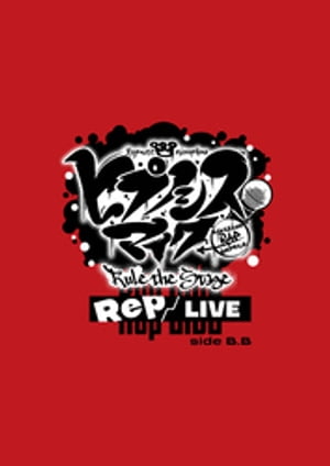 إҥץΥޥ -Division Rap Battle-Rule the StageRep LIVE side B.BեѥեåȡŻǡۡŻҽҡ