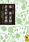 明代二大茶書　張源『茶録』・許次ショ『茶疏』　全訳注【電子書籍】[ 張源 ]