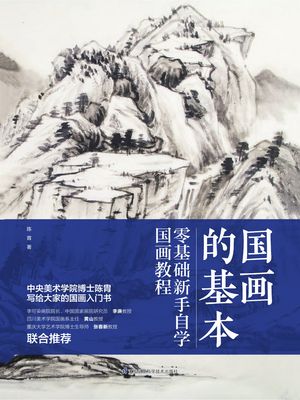 国画的基本【電子書籍】[ ?胄 ]