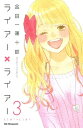 ライアー×ライアー（3）【電子書籍