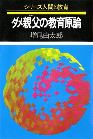 ダメ親父の教育言論