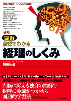 新版　図解　経理のしくみ【電子書籍】[ 加藤弘道 ]