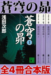 蒼穹の昴　全4冊合本版【電子書籍】[ 浅田次郎 ]