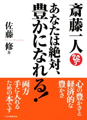 斎藤一人 あなたは絶対、豊かになれる！