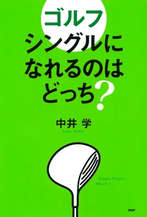 ゴルフ シングルになれるのはどっち？