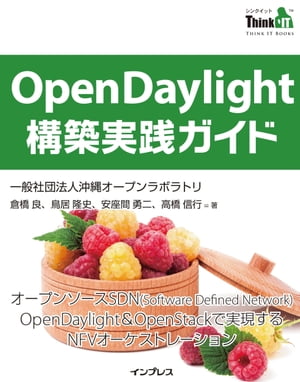 ＜p＞近頃、「OpenDaylight」という単語の露出が日本のメディアでも増えてきています。何かしらの製品のベースとして使わるようにもなってきました。ですがその一方で、OpenDaylightを技術的にわかりやすく解説したドキュメントがなく、インストールしてもどう使うかわからない！ と困っている方もいると思います。本書では、現場でOpenDaylightをいじり倒してきたメンバーが、OpenDaylightの簡単な始め方についてわかりやすく伝授します。＜br /＞ 第1章 イントロダクション「OpenDaylight とは何か？」＜br /＞ 第2章 OpenStack with OpenDaylight （DevStack 編）＜br /＞ 第3章 OpenStack with OpenDaylight （手動構築編）＜br /＞ 第4 章RESTCONF API を使ってフローを書き換えてみる＜br /＞ 第5 章OpenStack Tacker によるNFV オーケストレーション＜br /＞ 第6 章OpenDaylight でクラスタを組んでみよう＜br /＞ 付録A Service Function Chaining＜/p＞ ＜p＞本書は、インプレスが運営するWebメディア「Think IT」で、「オープンソースのSDN OpenDaylightを始めよう！」として連載された技術解説記事を電子書籍およびオンデマンド書籍として再編集したものです。＜/p＞画面が切り替わりますので、しばらくお待ち下さい。 ※ご購入は、楽天kobo商品ページからお願いします。※切り替わらない場合は、こちら をクリックして下さい。 ※このページからは注文できません。