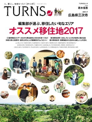 ＜p＞【巻頭特集】編集部が選ぶ、移住したい旬なエリア 「オススメ移住地2017」＜br /＞ TURNSが自信をもっておススメする移住地を一挙紹介。＜/p＞ ＜p＞●三重県南紀エリア:太古から残る自然と文化を未来へつなぐ＜br /＞ ●神奈川県小田原市:自然とまちの距離感がちょうどいい＜br /＞ ●新潟県佐渡市:おもしろい人たちが自然に集まる島＜br /＞ ●香川県高松市:商業施設から生まれる新しい人の流れ＜/p＞ ＜p＞【注目地域案内】ローカル発ホットトピック＜br /＞ 山口県山口市・京都府京都市・兵庫県朝来市・大阪府大阪市・＜br /＞ 静岡県浜松市・福岡県福岡市・鹿児島県曽於市・佐賀県白石町・＜br /＞ 新潟県魚沼市・沖縄県石垣市・広島県福山市・岩手県西和賀超・＜br /＞ 長野県松本市・秋田県横手市・ 岡山県矢掛町・山形県遊佐町・＜br /＞ 大分県豊後高田市・京都府伊根町・鹿児島県徳之島町＜/p＞ ＜p＞【識者インタビュー スペシャル版】 2017年、地方はこうなる!＜/p＞ ＜p＞【地域ルポ】広島県三次市ー中国地方のど真ん中で新たな魅力が続々と誕生中!＜/p＞ ＜p＞などなど＜/p＞画面が切り替わりますので、しばらくお待ち下さい。 ※ご購入は、楽天kobo商品ページからお願いします。※切り替わらない場合は、こちら をクリックして下さい。 ※このページからは注文できません。