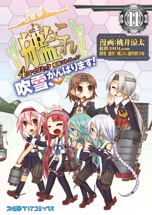 艦隊これくしょん -艦これ- 4コマコミック 吹雪、がんばります!(11)【電子書籍】[ 桃井　涼太 ]