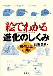 絵でわかる進化のしくみ　種の誕生と消滅【電子書籍】[ 山田俊弘 ]