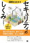 図解まるわかり セキュリティのしくみ