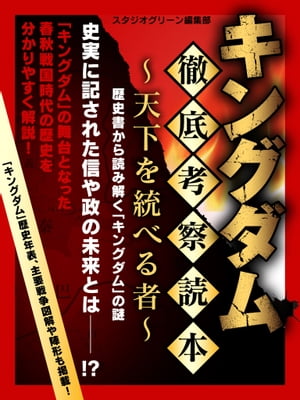 キングダム 徹底考察読本 ～天下を統べる者～