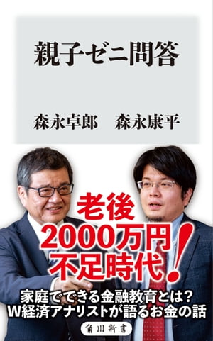 親子ゼニ問答【電子書籍】[ 森永　卓郎 ]のサムネイル