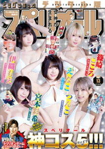 ビッグコミックスペリオール 2021年13号【デジタル版限定グラビア増量「えなこ、伊織もえ、篠崎こころ、つんこ、宮本彩希」】(2021年6月11日発売)【電子書籍】