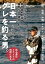 日本一グレを釣る男 「シンプル」を突き詰めれば磯釣りは「進化」する【電子書籍】[ 友松信彦 ]
