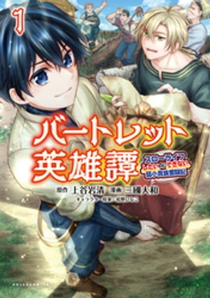 バートレット英雄譚〜スローライフしたいのにできない弱小貴族奮闘記〜(ポルカコミックス) 1【電子版特典イラスト付】