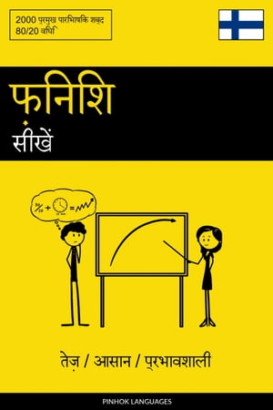 फ़िनिश सीखें - तेज़ / आसान / प्रभावशाली