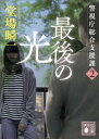 最後の光 警視庁総合支援課2【電子書籍】 堂場瞬一