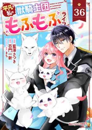 Berry’sFantasy平凡な私の獣騎士団もふもふライフ
