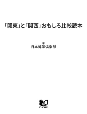 「関東」と「関西」おもしろ比較読本