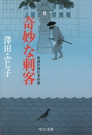 奇妙な刺客　祇園社神灯事件簿【電子書籍】[ 澤田ふじ子 ]