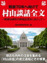 戦後70年へ向けて 村山談話全文〜戦後50周年の終戦記念日に...
