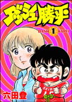 ダッシュ勝平 （1）【電子書籍】[ 六田登 ]