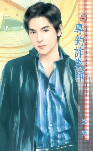 專釣詐欺師〜災難國之四【電子書籍】[ 光澤 ]