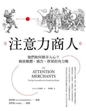 注意力商人：他們如何操弄人心? ?密媒體、廣告、群?的角力戰 The Attention Merchants: The Epic Scramble to Get Inside Our Heads