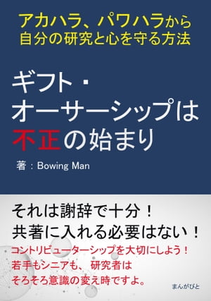 ギフト・オーサーシップは不正の始まり ～アカハラ パワハラから自分の研究と心を守る方法～【電子書籍】[ Bowing Man ]