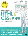 ＜p＞＜strong＞正統派の入門書！HTML Living Standardにきちんと準拠したHTML＆CSSを学ぼう＜/strong＞＜/p＞ ＜p＞本書は、HTMLとCSSの最新の仕様に準拠した、HTML＆CSSの入門書です。＜/p＞ ＜p＞※特にHTMLは2020年4月現在の最新のHTML Living Standardの仕様書ですべて確認済みの内容となっています。＜/p＞ ＜p＞本書では、HTMLとCSSをゼロから少しずつ学んでいきます。読者がつまづかないようにHTMLとCSSの小さなサンプルを書きながら学習していき、最後の章で総合的なサンプルを作成するスタイルになっています。＜/p＞ ＜p＞1つのWeb全体を作ろうとすると手順が長くなり、何を学習しているのか分からなくなったり、どこで間違ったか分からなくなってしまったりしがちです。そこで本書では、小さなサンプルで学習することで、「できた」の喜びを感じながら、少しずつ知識を増やしていけるようになっています。＜/p＞ ＜p＞また、サンプルには登場していない属性やプロパティの値などについてもしっかり説明がありますので、サンプルを書き換えて試してさらに経験を積んでみたり、読了後に疑問に思ったことを、改めて調べたりする使い方もできます。＜/p＞ ＜p＞そして、本書の解説は、表面的に「Webが作れればそれでいい」というものではありません。仕様にしっかりと準拠した使い方で、正しく、読みやすいを作れるように、サンプルを組み立てています。＜/p＞ ＜p＞本書で学習することで、基本的なHTML＆CSSの使い方が身につくのはもちろんですが、「なぜそこに、そのHTML、CSSを使うのか」をきちんと説明できるような知識も、手に入れることができます。＜/p＞ ＜p＞また、本書は、すでにプロとしてWeb制作に関わる方が知識をブラッシュアップする際にもお勧めです。HTML 5.2がリリースされてから、すでに5年が経過しており、ふだん何気なく見ている一見普通のHTMLが、現在の最新の文法には合致していない旧式のものとなっている可能性もあります。本書ではそのような旧式となってしまった部分はすべて更新してあり、さらに巻末の特別付録として用意した「HTML全要素一覧」「HTMLの要素の分類」「HTMLの要素の配置のルール」は、中級以上の方にもご活用いただける内容となっています。＜/p＞ ＜p＞※本書は、2018年11月発行の『よくわかるHTML5+CSS3の教科書【第3版】』をベースに、HTML Living Standardの仕様に合わせて多くの箇所を変更するとともに、最近のトレンドに沿って修正・加筆したものです。＜/p＞ ＜p＞＜本書の構成＞第1章 はじめる準備第2章 オリエンテーション第3章 文法的なカタい話第4章 全体の枠組み第5章 テキスト第6章 CSSの適用先の指定方法第7章 内の構造第8章 フレキシブルボックスとグリッド第9章 ナビゲーション第10章 フォームとテーブル第11章 その他の機能とテクニック第12章 をまるごと作ってみよう付録 HTML全要素一覧／HTMLの要素の分類／HTMLの要素の配置のルール＜/p＞ ＜p＞第1章 はじめる準備第2章 オリエンテーション第3章 文法的なカタい話第4章 全体の枠組み第5章 テキスト第6章 CSSの適用先の指定方法第7章 内の構造第8章 フレキシブルボックスとグリッド第9章 ナビゲーション第10章 フォームとテーブル第11章 その他の機能とテクニック第12章 をまるごと作ってみよう付録 HTML全要素一覧／HTMLの要素の分類／HTMLの要素の配置のルール＜/p＞ ＜p＞大藤 幹（おおふじ みき）＜/p＞ ＜p＞1級ウェブデザイン技能士。大学卒業後、複数のソフトハウスに勤務し、CADアプリケーション、航空関連システム、医療関連システム、マルチメディアタイトルなどの開発に携わる。1996年よりWebデザインの基本技術に関する書籍の執筆を開始し、2000年に独立。＜/p＞ ＜p＞その後、ウェブコンテンツJIS（JIS X 8341-3）ワーキング・グループ主査、情報通信アクセス協議会・ウェブアクセシビリティ作業部会委員、ウェブデザイン技能検定特別委員、技能五輪全国大会ウェブデザイン職種競技委員、若年者ものづくり競技＜br /＞ 大会ウェブデザイン職種競技委員などを務める。＜/p＞ ＜p＞現在の主な業務は、コンピュータ・IT関連書籍の執筆のほか、全国各地での講演・セミナー講師など。著書は『HTML5プロフェッショナル認定試験 レベル1 対策テキスト＆問題集 Ver2.0対応版』『よくわかるHTML5+CSS3の教科書』『自由自在に動画＜br /＞ が作れる高機能ソフト DaVinci Resolve入門』（マイナビ出版）、『今すぐ使えるかんたんEx HTML&CSS 逆引き事典』（技術評論社）、『詳解HTML&CSS&JavaScript辞典』（秀和システム）など60冊を超える。＜/p＞ ＜p＞＜strong＞※この商品は固定レイアウト型の電子書籍です。＜br /＞ ※この商品はタブレットなど大きいディスプレイを備えた端末で読むことに適しています。また、文字列のハイライトや検索、辞書の参照、引用などの機能が使用できません。＜br /＞ ※お使いの端末で無料サンプルをお試しいただいた上でのご購入をお願いいたします。＜/strong＞＜/p＞ ＜p＞＜strong＞※本書内容はカラーで制作されているため、カラー表示可能な端末での閲覧を推奨いたします＜/strong＞＜/p＞画面が切り替わりますので、しばらくお待ち下さい。 ※ご購入は、楽天kobo商品ページからお願いします。※切り替わらない場合は、こちら をクリックして下さい。 ※このページからは注文できません。