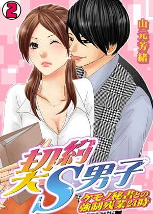 ＜p＞「誰にも触らせない。貴女の身体は俺のものだ」恋愛ベタ支社長・咲和子が年下のドS秘書に体の隅々までやらしく開発されちゃう！？「仕方ないでしょう？貴女を見てると疼いてしょうがないんです」昼間のオフィスなのに秘所に指を入れられて何度も…。咲和子の元に来た派遣秘書の貴家は、年下での態度のデカイ・ドS男。しかも秘書業務＋雇主をイカせるオプション付という特殊契約秘書だった…！間違えたと言っても聞いてもらえず…＜/p＞画面が切り替わりますので、しばらくお待ち下さい。 ※ご購入は、楽天kobo商品ページからお願いします。※切り替わらない場合は、こちら をクリックして下さい。 ※このページからは注文できません。