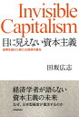 ＜p＞「これから資本主義はどこへ向かうのか？」今、誰もが知りたいテーマに、話題の著者が弁証論的アプローチでズバリ答える。「日本型へ進化する資本主義」の未来が見えてくる本です。＜br /＞ 【主な内容】＜br /＞ 第一話　　これから資本主義に何が起こるのか＜br /＞ 第二話　　資本主義の未来を予見する哲学＜br /＞ 第三話　　「操作主義経済」から「複雑系経済」へ＜br /＞ 第四話　　「知識経済」から「共感経済」へ＜br /＞ 第五話　　「貨幣経済」から「自発経済」へ＜br /＞ 第六話　　「享受型経済」から「参加型経済」へ＜br /＞ 第七話　　「無限成長経済」から「地球環境経済」へ＜br /＞ 第八話　　「企業倫理」を身体化していた日本型経営＜br /＞ 第九話　　「見えない資本」を見つめていた日本型経営＜br /＞ 第十話　　「社会貢献」と「利益追求」を統合していた日本型経営＜br /＞ 第十一話　「主客一体」を追求していた日本型経営＜br /＞ 第十二話　「有限・無常・自然」を前提としていた日本型経営＜br /＞ 第十三話　なぜ、日本型経営が復活するのか＜/p＞画面が切り替わりますので、しばらくお待ち下さい。 ※ご購入は、楽天kobo商品ページからお願いします。※切り替わらない場合は、こちら をクリックして下さい。 ※このページからは注文できません。