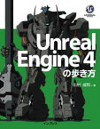 Unreal Engine 4の歩き方【電子書籍】[ 出村成和 ]